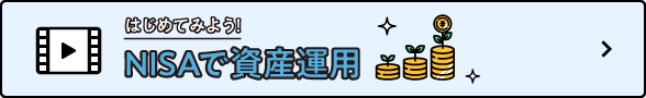 はじめてみよう！NISAで資産運用