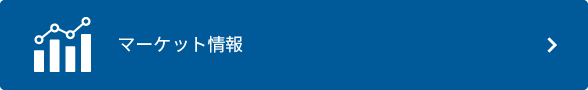 マーケット情報