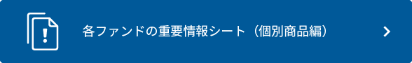 各ファンドの重要情報シート（個別商品編）
