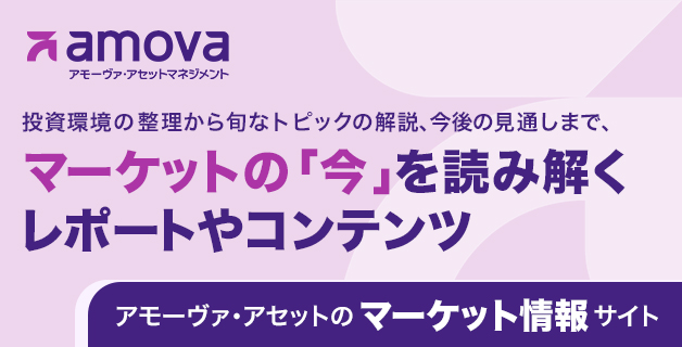 アモーヴァ・アセットのマーケット情報サイト
