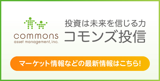 投資は未来を信じる力 コモンズ投信