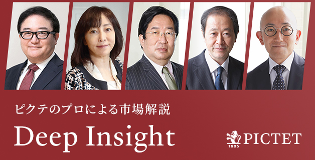 ピクテのプロによる市場解説 Deep Insight