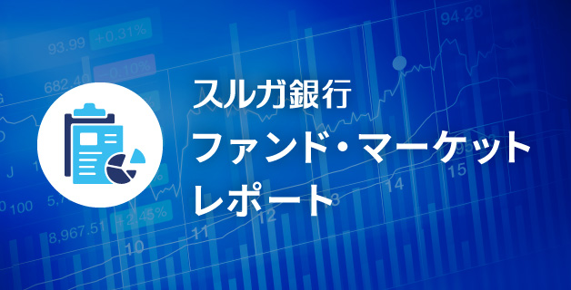 スルガ銀行ファンド・マーケットレポート