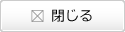 閉じる