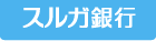 スルガ銀行
