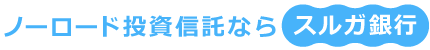 ノーロード投資信託ならスルガ銀行