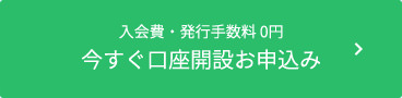 入会費・発行手数料 0円 今すぐ口座開設お申込み