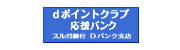 スルガ銀行dポイントクラブ応援バンク