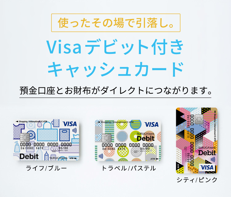 Visaデビットカードを選ぶなら スルガ銀行がおトクで便利