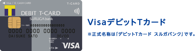 VisaデビットTカード ※正式名称は「デビットTカード スルガバンク」です。