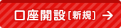 口座開設[新規]