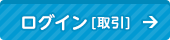 ログイン[取引]