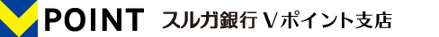 V-POINT スルガ銀行Ｖポイント支店