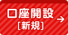 口座開設[新規]