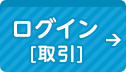 ログイン[取引]