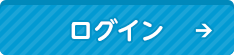 ログイン