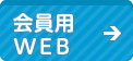 会員用WEB