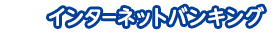 インターネットバンキング