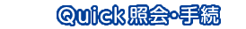Quick照会・手続