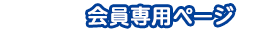 会員専用ページ