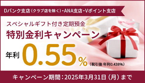 スペシャルギフト付き定期預金特別金利キャンペーン
