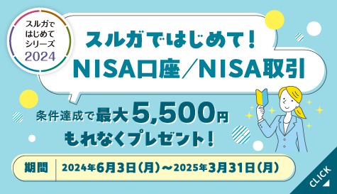 スルガではじめてシリーズ2024 スルガではじめて！NISA口座／NISA取引