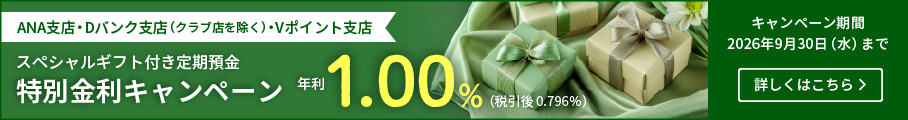 スペシャルギフト付き定期預金 特別金利キャンペーン