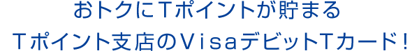 おトクにＶポイントが貯まる Ｖポイント支店のスルガＶポイントデビット！