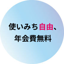 使いみち自由、年会費無料