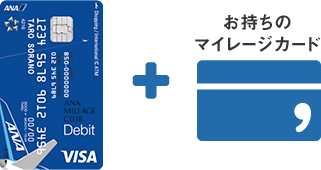 お手持ちのマイレージカードと2枚持ちできる!