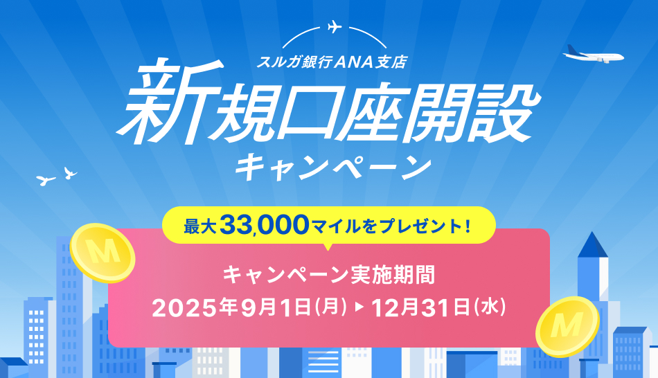 最大33,000マイルもらえる!新規口座開設キャンペーン 2025年12月31日(水)まで実施中!