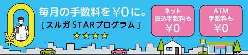スルガSTARプログラム