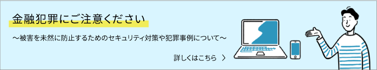 金融犯罪にご注意ください