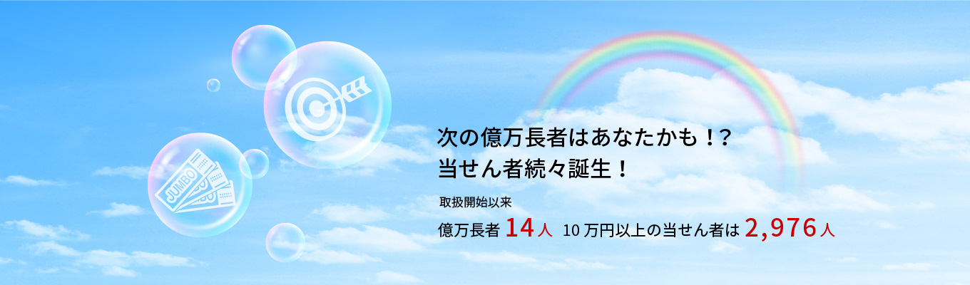 次の億万長者はあなたかも!?当せん者続々誕生!