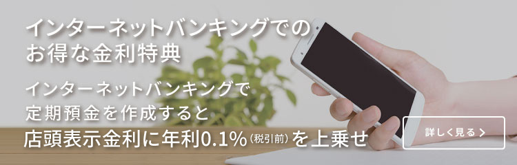 金利上乗せ幅がさらにアップ!